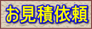お見積依頼